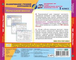 Рабочие программы. УМК "Школа России". 2 класс. Компакт-диск для компьютера: Окружающий мир. Музыка. Изобразительное искусство. Физическая культура — интернет-магазин УчМаг