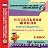 Рабочие программы. УМК "Гармония". 1 класс. Комплект из 2 компакт-дисков для компьютера: Русский язык. Математика. Литературное чтение. Окружающий мир. Музыка. Технология. Изобразительное искусство. Физическая культура