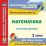 Математика. 2 класс: система уроков по УМК "Школа России". Компакт-диск для компьютера — интернет-магазин УчМаг