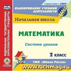 Математика. 2 класс: система уроков по УМК "Школа России". Компакт-диск для компьютера — интернет-магазин УчМаг
