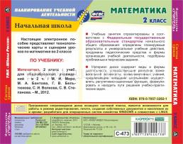 Математика. 2 класс: система уроков по УМК "Школа России". Компакт-диск для компьютера — интернет-магазин УчМаг