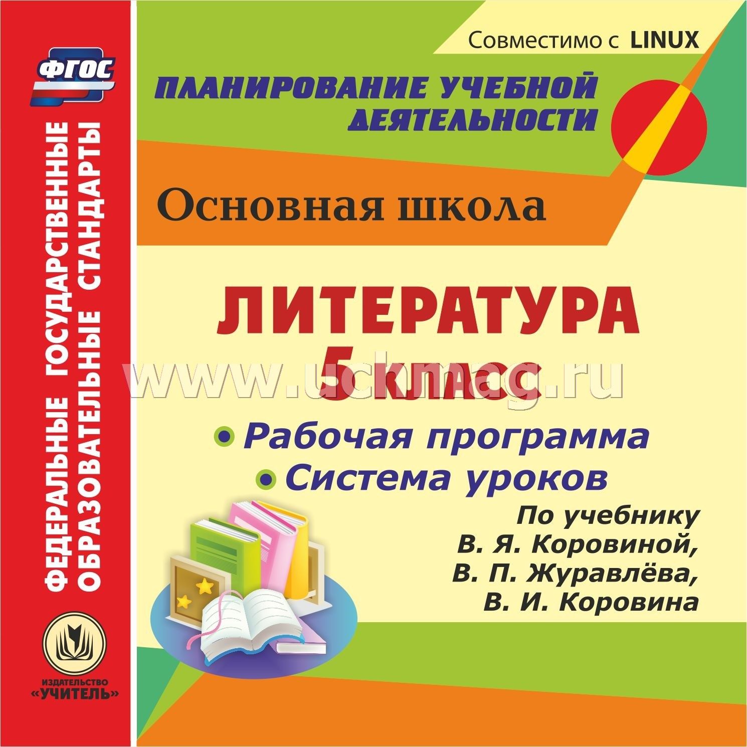 Уроки литературы в 5 кл. Рабочая программа Коровиной. Рабочая программа по литературе. Методическая литература для учителей. Программа по литературе 5 класс Коровина.