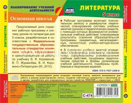 Литература. 5 класс. Рабочая программа и система уроков по учебнику В. Я. Коровиной, В. П. Журавлева, В. И. Коровина. Компакт-диск для компьютера — интернет-магазин УчМаг