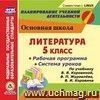 Литература. 5 класс. Рабочая программа и система уроков по учебнику В. Я. Коровиной, В. П. Журавлева, В. И. Коровина. Компакт-диск для компьютера