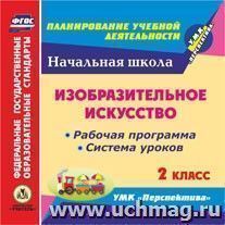 Изобразительное искусство. 2 класс. Рабочая программа и система уроков по УМК "Перспектива". Компакт-диск для компьютера