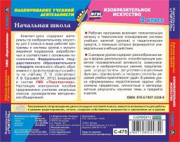 Изобразительное искусство. 2 класс. Рабочая программа и система уроков по УМК "Перспектива". Компакт-диск для компьютера — интернет-магазин УчМаг