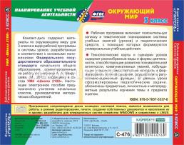 Окружающий мир. 3 класс. Рабочая программа и система уроков по УМК "Школа 2100". Компакт-диск для компьютера — интернет-магазин УчМаг