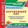 Окружающий мир. 3 класс. Рабочая программа и система уроков по УМК 