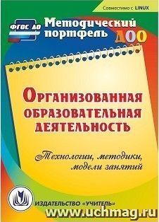 Организованная образовательная деятельность. Компакт-диск для компьютера: Технологии, методики, формы проведения занятий