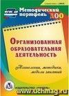 Организованная образовательная деятельность. Компакт-диск для компьютера: Технологии, методики, формы проведения занятий