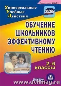 Обучение школьников эффективному чтению. 2-6 классы. Компакт-диск для компьютера