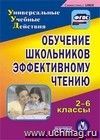 Обучение школьников эффективному чтению. 2-6 классы. Компакт-диск для компьютера Обучение школьников эффективному чтению. 2-6 классы. Компакт-диск для компьютера