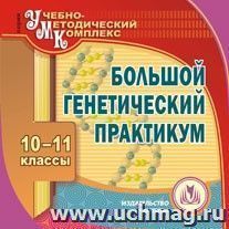 Большой генетический практикум. 10-11 классы. Компакт-диск для компьютера — интернет-магазин УчМаг