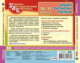 Большой генетический практикум. 10-11 классы. Компакт-диск для компьютера — интернет-магазин УчМаг