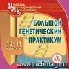 Большой генетический практикум. 10-11 классы. Компакт-диск для компьютера Большой генетический практикум. 10-11 классы. Компакт-диск для компьютера