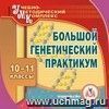 Большой генетический практикум. 10-11 классы. Компакт-диск для компьютера