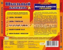 Школьный календарь (1 сентября, день учителя, выпускные вечера). Компакт-диск для компьютера — интернет-магазин УчМаг