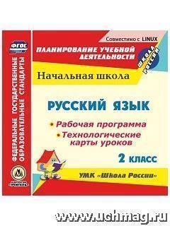 Русский язык. 2 класс. Рабочая программа и технологические карты уроков по УМК "Школа России". Компакт-диск для компьютера