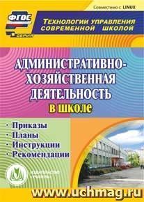 Административно-хозяйственная деятельность в школе. Компакт-диск для компьютера — интернет-магазин УчМаг