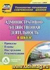 Административно-хозяйственная деятельность в школе. Компакт-диск для компьютера