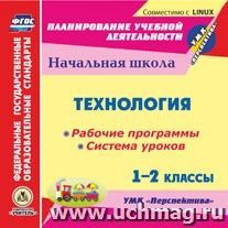 Технология. 1-2 классы. Рабочие программы и система уроков по УМК "Перспектива". Компакт-диск для компьютера — интернет-магазин УчМаг