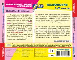 Технология. 1-2 классы. Рабочие программы и система уроков по УМК "Перспектива". Компакт-диск для компьютера — интернет-магазин УчМаг