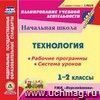 Технология. 1-2 классы. Рабочие программы и система уроков по УМК 