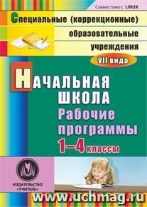 Начальная школа. 1-4 классы: рабочие программы для образовательных учреждений VII вида. Компакт-диск для компьютера — интернет-магазин УчМаг