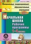 Начальная школа. 1-4 классы: рабочие программы для образовательных учреждений VII вида. Компакт-диск для компьютера Начальная школа. 1-4 классы: рабочие программы для образовательных учреждений VII вида. Компакт-диск для компьютера