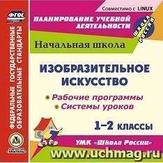 Изобразительное искусство. 1-2 классы. Рабочие программы и системы уроков по УМК "Школа России". Компакт-диск для компьютера