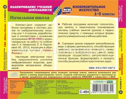 Изобразительное искусство. 1-2 классы. Рабочие программы и системы уроков по УМК "Школа России". Компакт-диск для компьютера — интернет-магазин УчМаг