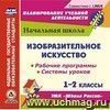 Изобразительное искусство. 1-2 классы. Рабочие программы и системы уроков по УМК 