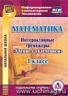 Математика. 1 класс. Интерактивные тренажеры. Компакт-диск для компьютера: 