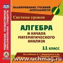 Алгебра и начала математического анализа. 11 класс. Система уроков по учебнику А. Г. Мордковича и др. (базовый уровень). Компакт-диск для компьютера