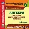 Алгебра и начала математического анализа. 11 класс: поурочные планы по усебнику А.Г. Мордковича. Компакт-диск для компьютера