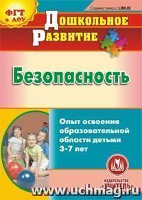 Безопасность. Опыт освоения образовательной области детьми 3-7 лет. Компакт-диск для компьютера — интернет-магазин УчМаг