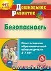 Безопасность. Опыт освоения образовательной области детьми 3-7 лет. Компакт-диск для компьютера