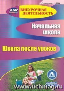 Начальная школа. Школа после уроков. Компакт-диск для компьютера