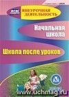 Начальная школа. Школа после уроков. Компакт-диск для компьютера