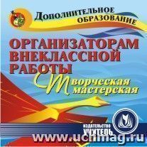 Организаторам внеклассной работы. Творческая мастерская. Компакт-диск для компьютера — интернет-магазин УчМаг