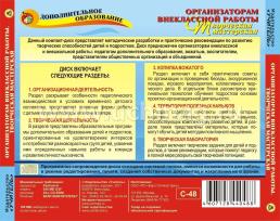 Организаторам внеклассной работы. Творческая мастерская. Компакт-диск для компьютера — интернет-магазин УчМаг