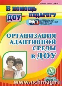 Организация адаптивной среды в ДОУ. Компакт-диск для компьютера — интернет-магазин УчМаг