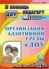 Организация адаптивной среды в ДОУ. Компакт-диск для компьютера