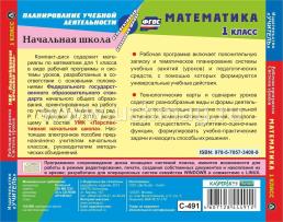 Математика 1 класс. Рабочая программа и система уроков по УМК "Перспективная начальная школа". Компакт-диск для компьютера — интернет-магазин УчМаг