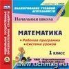 Математика 1 класс. Рабочая программа и система уроков по УМК 