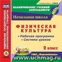 Физическая культура. 2 класс. Рабочая программа и система уроков по УМК "Перспектива". Компакт-диск для компьютера — интернет-магазин УчМаг