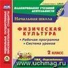 Физическая культура. 2 класс. Рабочая программа и система уроков по УМК Физическая культура. 2 класс. Рабочая программа и система уроков по УМК