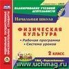 Физическая культура. 2 класс. Рабочая программа и система уроков по УМК 