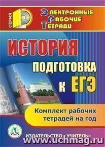 История. Подготовка к ЕГЭ. Компакт-диск для компьютера: Комплект рабочих тетрадей на год — интернет-магазин УчМаг