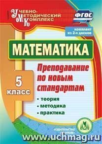 Математика. 5 класс. Теория, методика, практика преподавания по новым стандартам. Комплект из 2 компакт-дисков для компьютера — интернет-магазин УчМаг